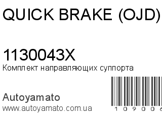 Комплект направляющих суппорта 1130043X (QUICK BRAKE (OJD))